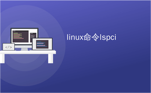 linux命令lspci
