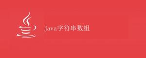 Java字符串数组