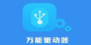 USB万能驱动截图