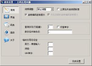 王码五笔86版截图