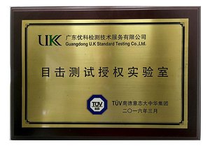 TUV-CE认证代理授权 TUV-CE认证代理授权