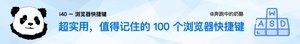 超实用，5 分钟记住 100 个浏览器快捷键