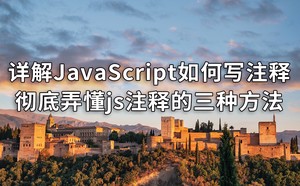 详解JavaScript如何写注释,彻底弄懂js注释的三种方法