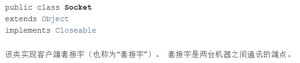 该类实现客户端套接字(也称为“套接字”)。 套接字是两台机器之间通讯的端点