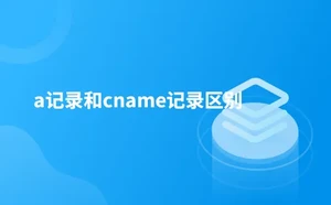 a记录和cname记录区别