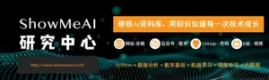 ShowMeAI研究中心 ShowMeAI研究中心