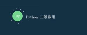Python 三维数组 Python 三维数组