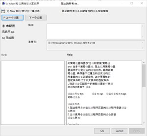 显示此步骤中名为 的策略的当前设置的图像，“对所有设备匹配条件的允许和阻止设备安装策略应用分层评估顺序。
