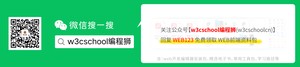 w3cschool编程狮微信公众号