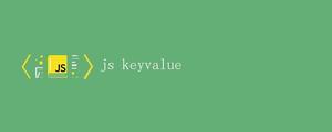 JavaScript 键值对(Key-Value)详解 JavaScript 键值对(Key-Value)详解