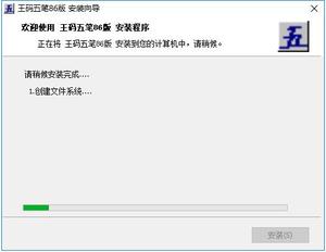 王码五笔86版截图
