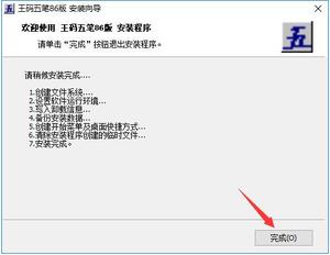 王码五笔86版截图