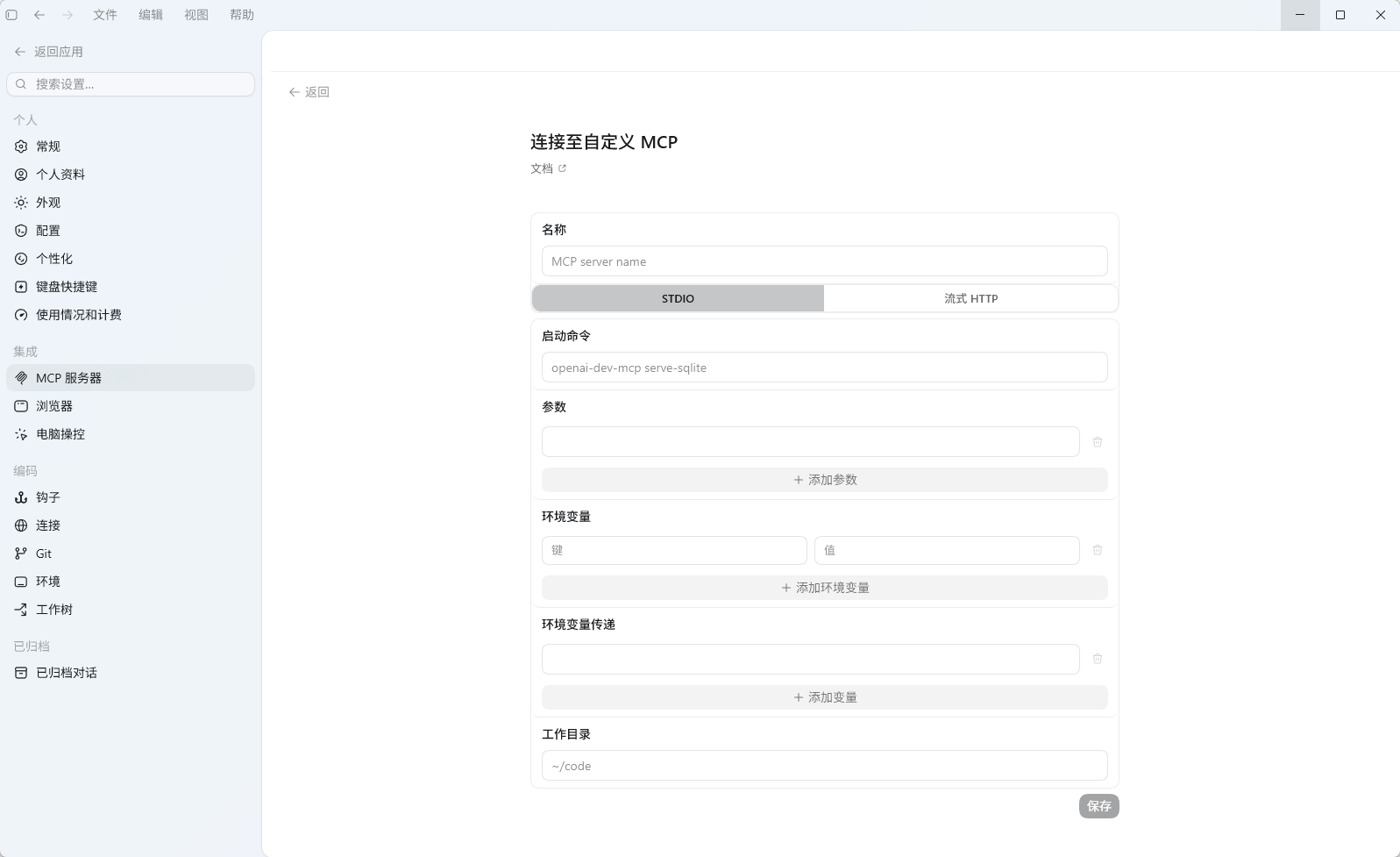 Codex App中添加MCP时的设置界面