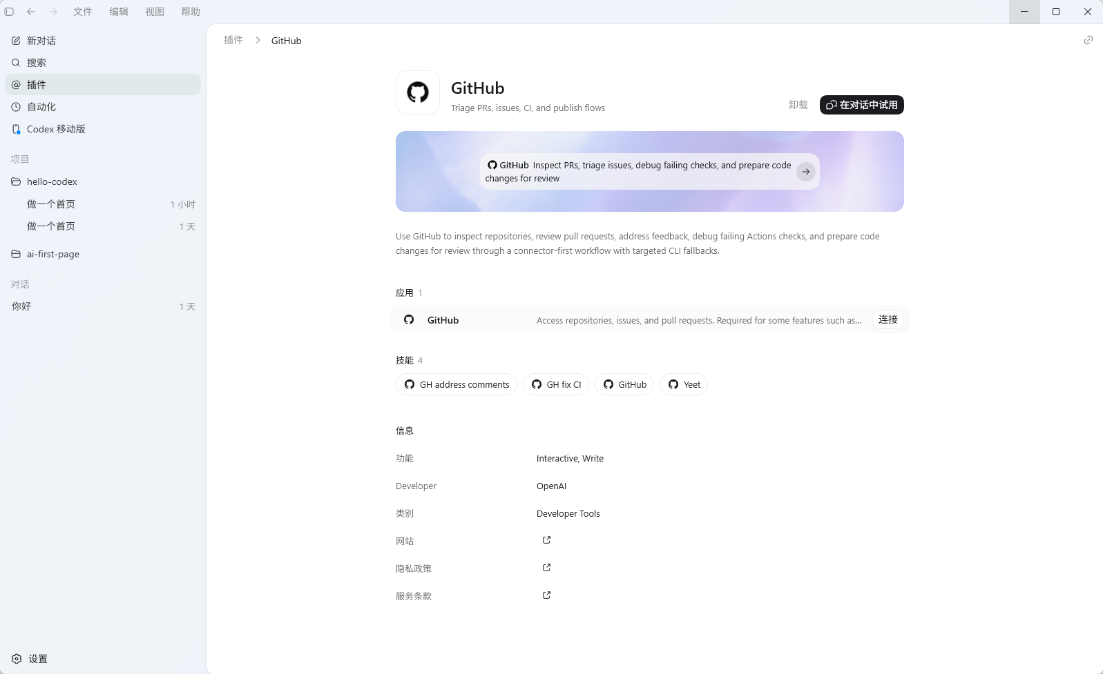 Codex App中GitHub插件的详情页面