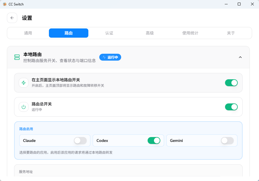 CC Switch设置中的路由页面