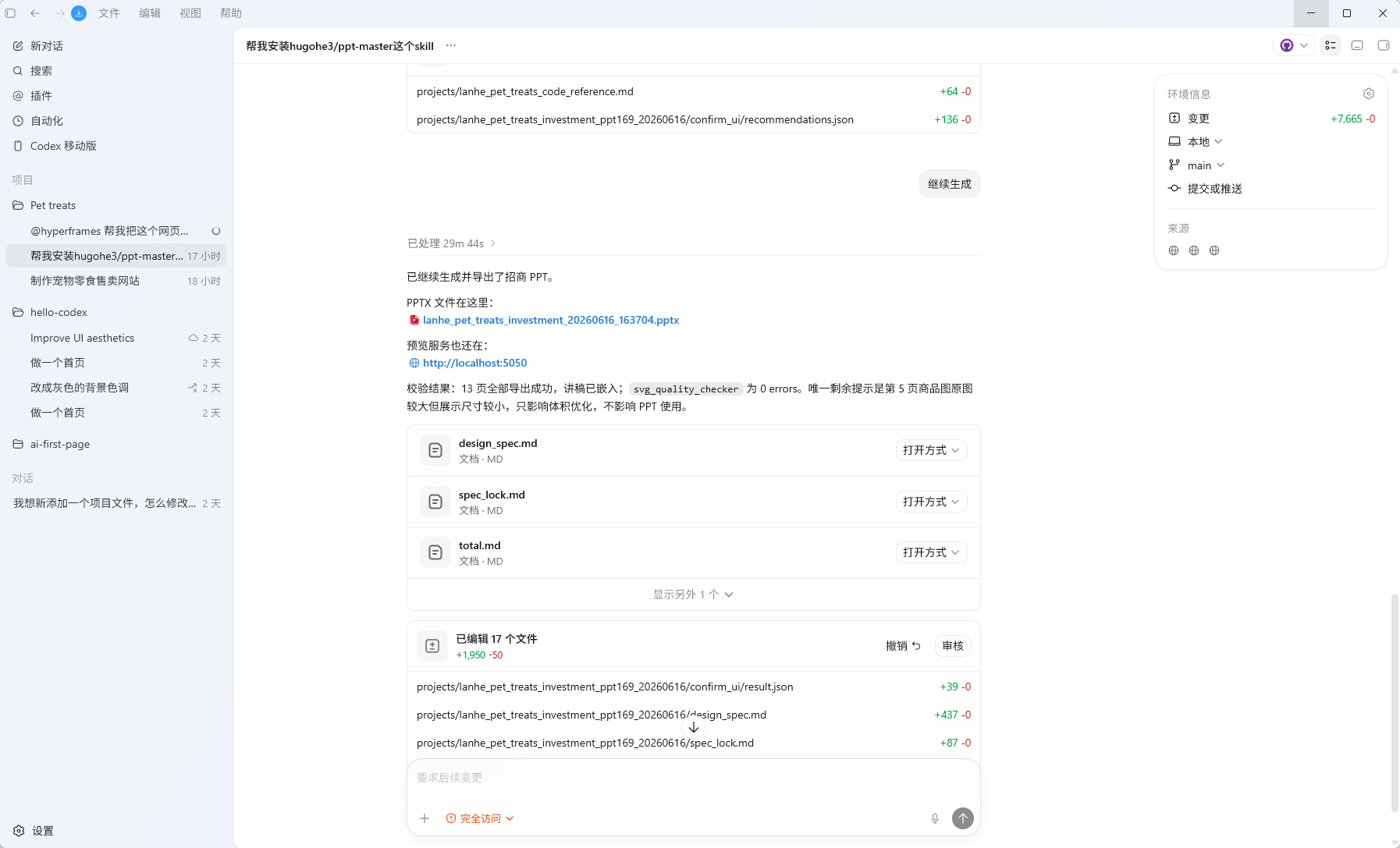 Codex 生成的宠物零食品牌招商 PPT 预览界面