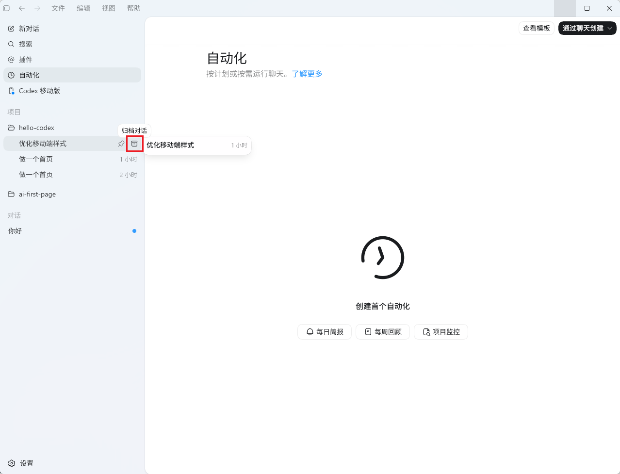 Codex App中“自动化”功能界面