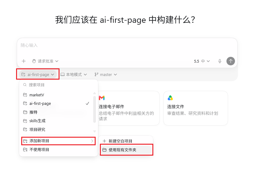 Codex App中选择项目目录的界面